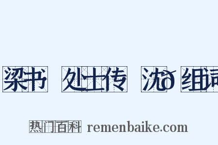 梁书·处士传·沈𫖮组词是什么意思的图片